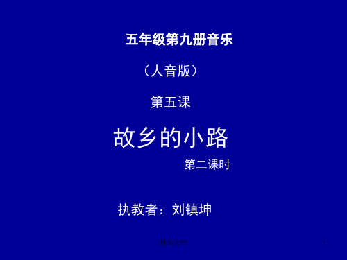 故乡的小路-音乐演示课件.ppt