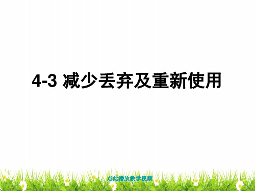 新科教版小学六年级科学下册《减少丢弃及重新使用》教学课件