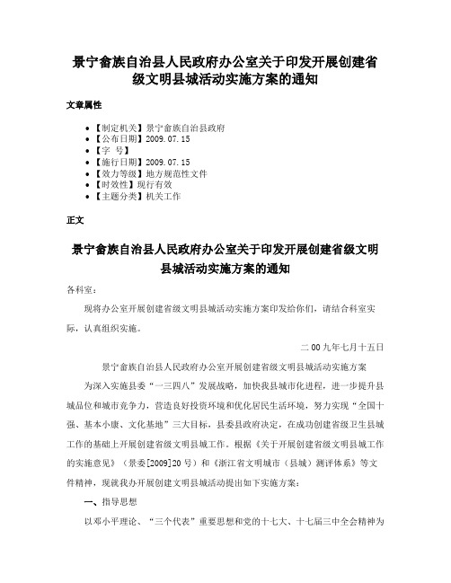 景宁畲族自治县人民政府办公室关于印发开展创建省级文明县城活动实施方案的通知