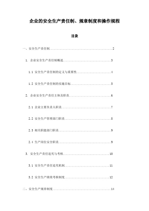 企业的安全生产责任制、规章制度和操作规程