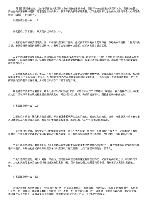 以案促改个人心得体会精选【四篇】