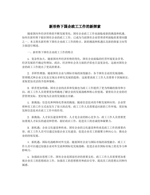 新形势下国企政工工作的新探索