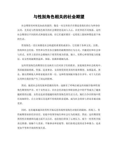 与性别角色相关的社会期望