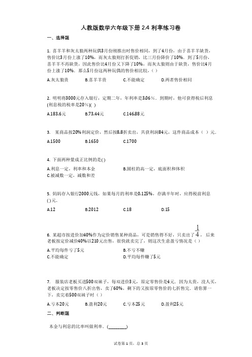 小学数学-有答案-人教版数学六年级下册24_利率练习卷 (4)