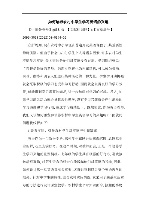 如何培养农村中学生学习英语兴趣论文