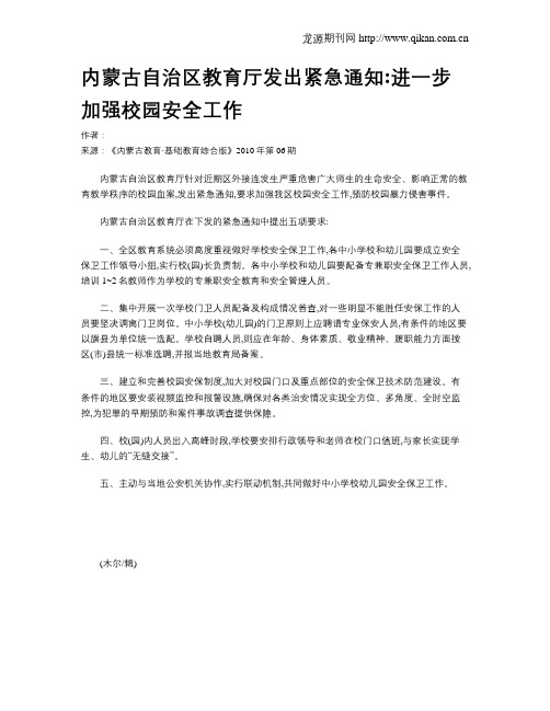 内蒙古自治区教育厅发出紧急通知进一步加强校园安全工作