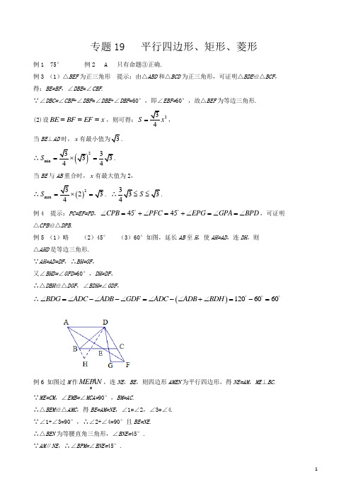 初中八年级数学竞赛培优讲义全套专题19 平行四边形、矩形、菱形_答案[精品]