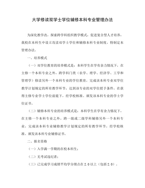 大学修读双学士学位辅修本科专业管理办法