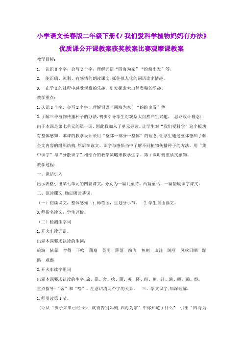 小学语文长春版二年级下册《7我们爱科学植物妈妈有办法》优质课公开课教案获奖教案比赛观摩课教案B004