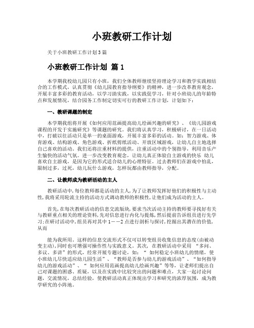 小班教研工作计划