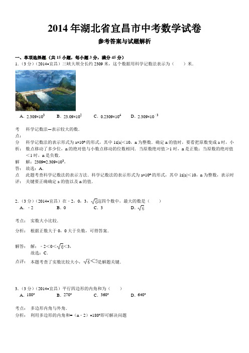 湖北省宜昌市2014年中考数学试卷及答案(word解析版)