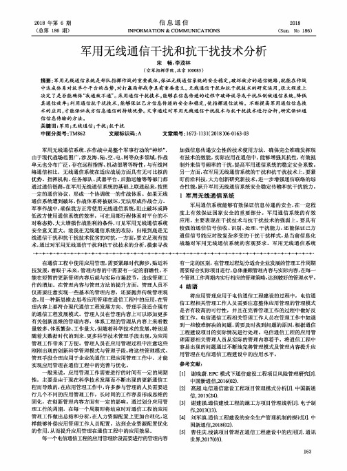 军用无线通信干扰和抗干扰技术分析