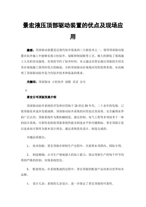 景宏液压顶部驱动装置的优点及现场应用