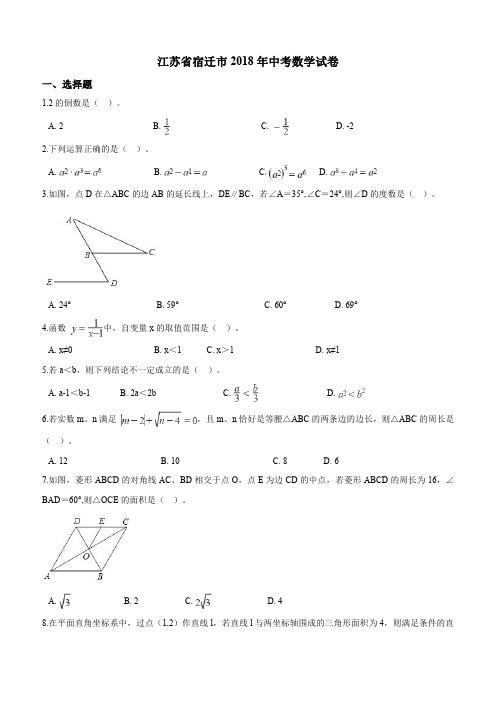 江苏省宿迁市2018年中考数学试卷及答案解析