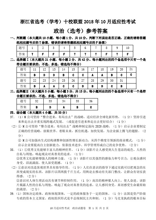 浙江省2018年10月选考学考十校联盟高三适应性考试政治试题答案