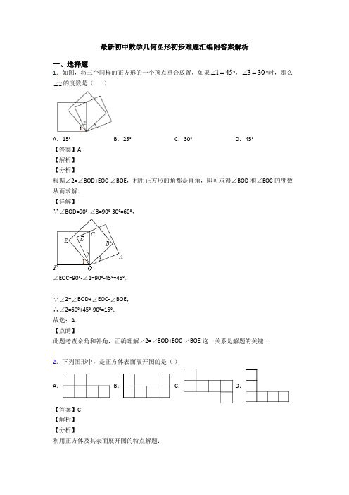 最新初中数学几何图形初步难题汇编附答案解析