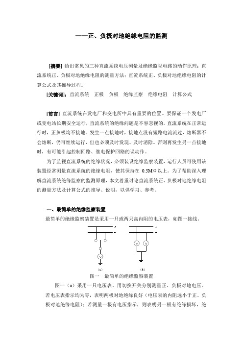 直流系统绝缘监察——正、负极对地绝缘电阻的监测