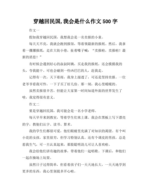 穿越回民国,我会是什么作文500字