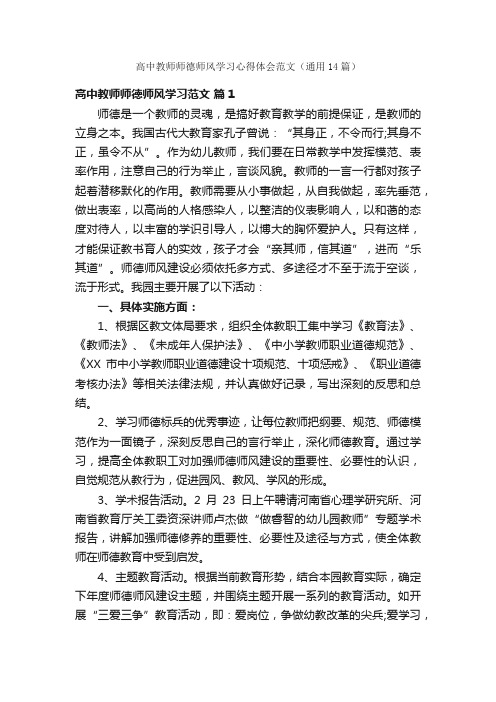 高中教师师德师风学习心得体会范文（通用14篇）