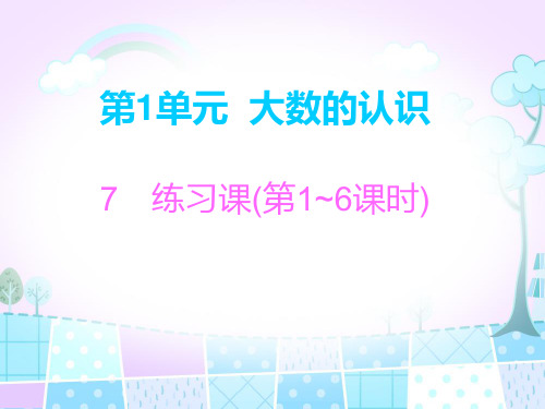 四年级上册数学习题课件-第1单元7 练习课 人教新课标(共8张PPT)