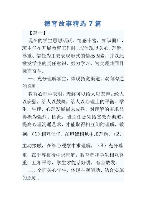 德育故事精选7篇