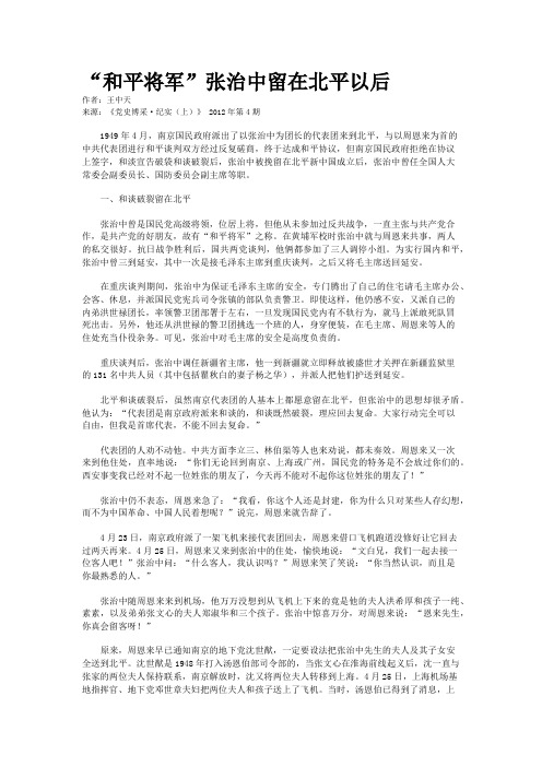 “和平将军”张治中留在北平以后