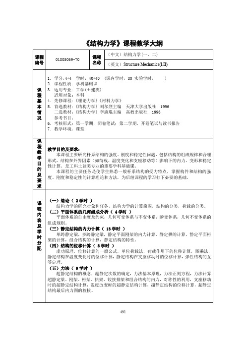 《结构力学》课程教学大纲