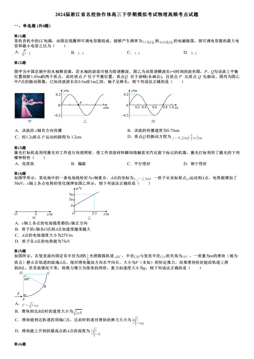 2024届浙江省名校协作体高三下学期模拟考试物理高频考点试题