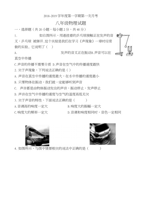 八年级第一次月考物理考试试题.doc