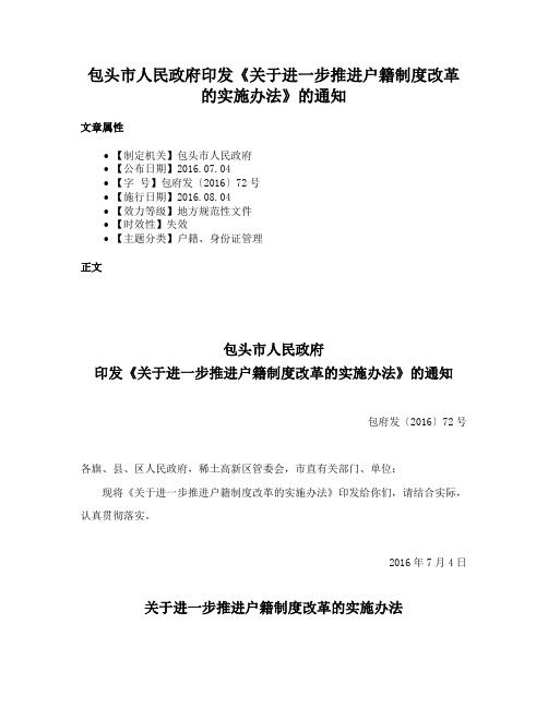 包头市人民政府印发《关于进一步推进户籍制度改革的实施办法》的通知