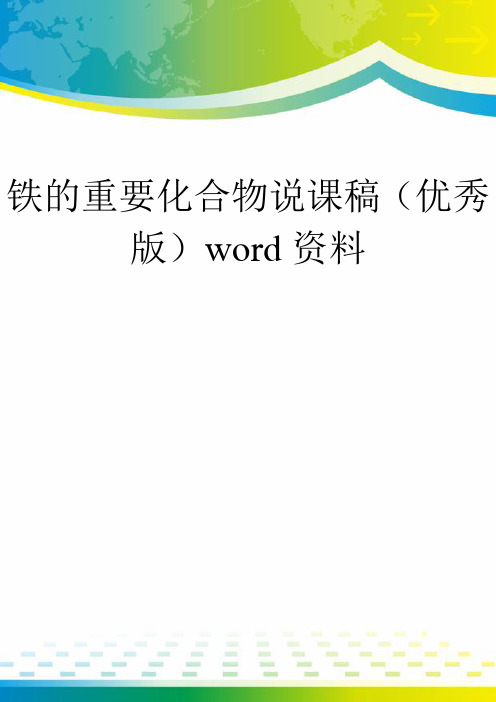 铁的重要化合物说课稿(优秀版)word资料