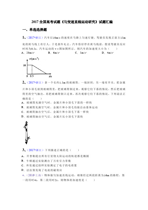 2017全国高考试题模拟试题《匀变速直线运动》研究试题汇编