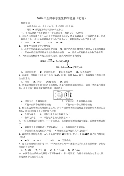 2019年全国中学生生物学竞赛(初赛)河北省赛区市级选拔赛试题