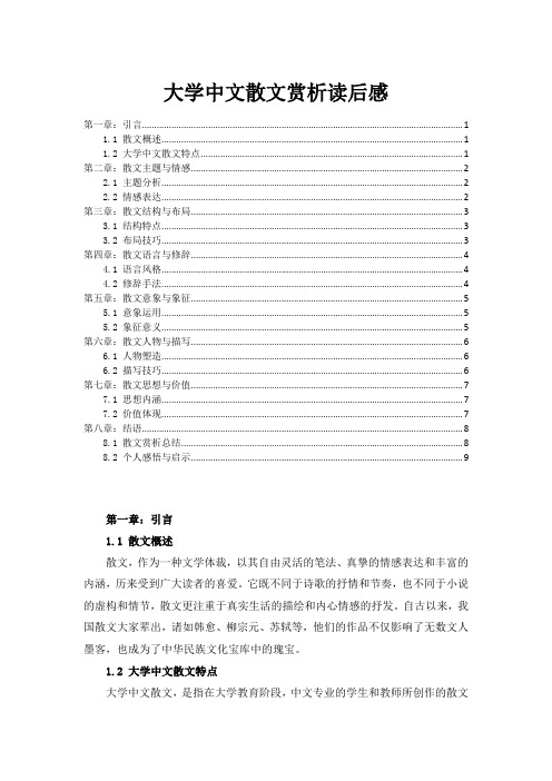 大学中文散文赏析读后感