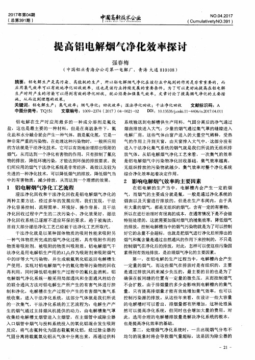 提高铝电解烟气净化效率探讨