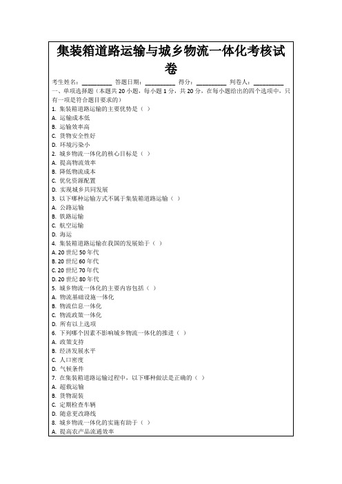 集装箱道路运输与城乡物流一体化考核试卷