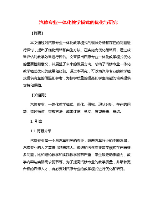 汽修专业一体化教学模式的优化与研究