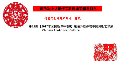 高考英语作文满分突破24个话题真题讲解：第12期 【2017年全国新课标卷II】邀请外教参观中国剪纸