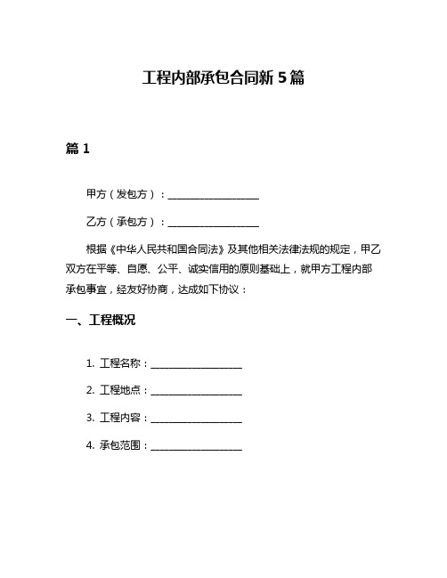 工程内部承包合同新5篇