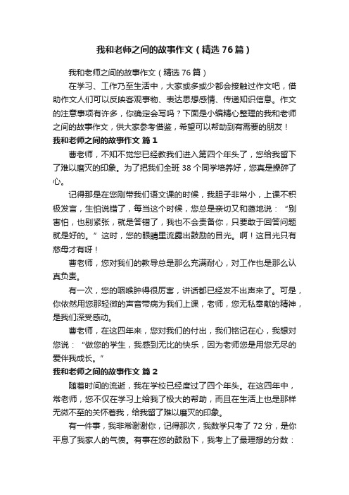 我和老师之间的故事作文（精选76篇）