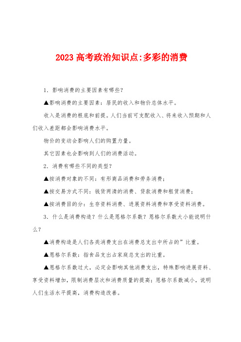 2023年高考政治知识点多彩的消费