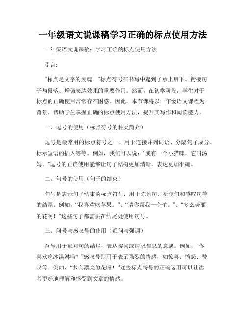 一年级语文说课稿学习正确的标点使用方法