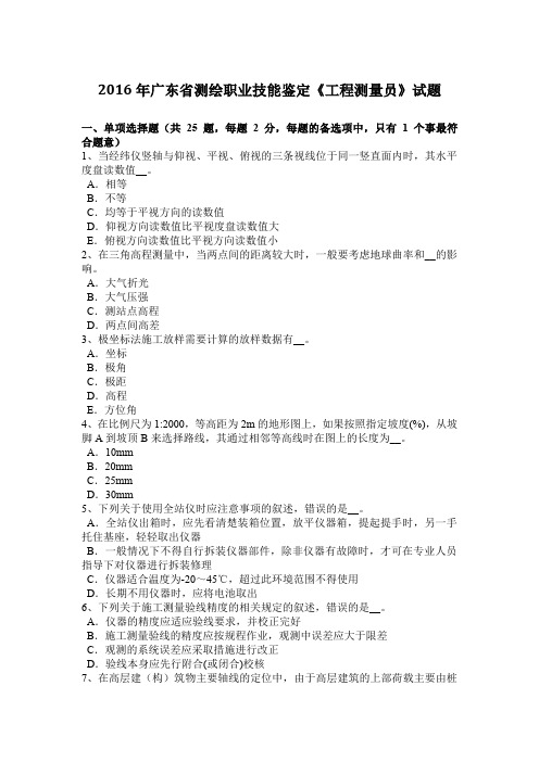 2016年广东省测绘职业技能鉴定《工程测量员》试题