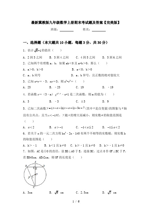 最新冀教版九年级数学上册期末考试题及答案【完美版】