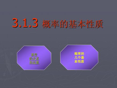 人教A版高中数学必修三《3.1.3 概率的基本性质》课件