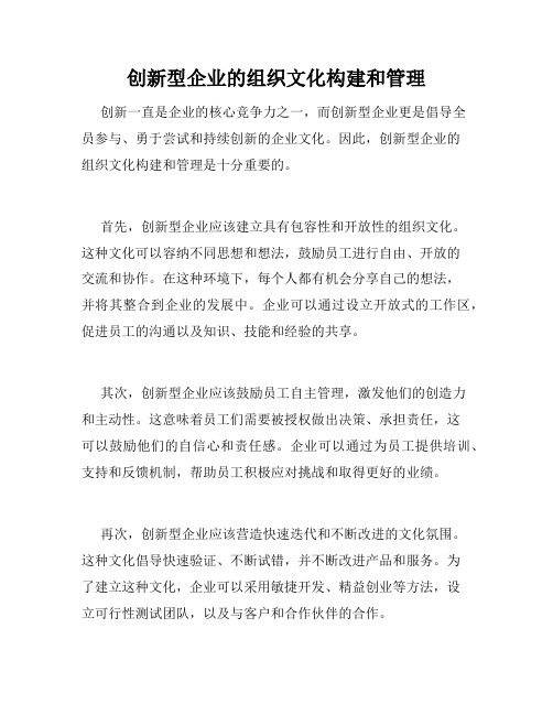 创新型企业的组织文化构建和管理