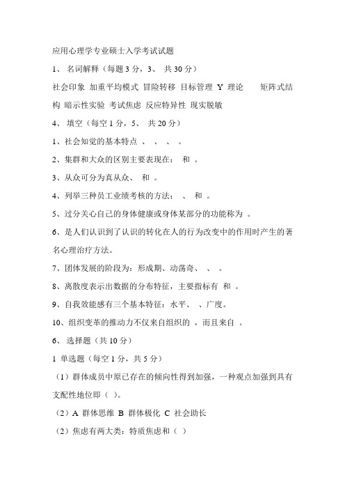 应用心理学专业硕士考研真题