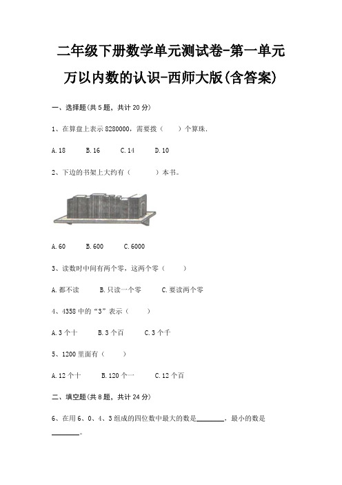 二年级下册数学单元测试卷-第一单元 万以内数的认识-西师大版(含答案)