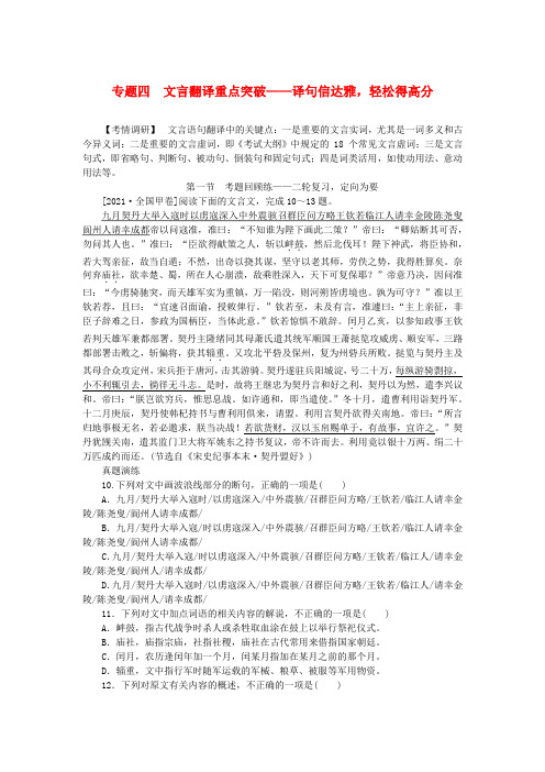 新教材2024高考语文二轮专题复习第一部分古诗文阅读第一板块文言文阅读专题四文言翻译重点突破教师用书