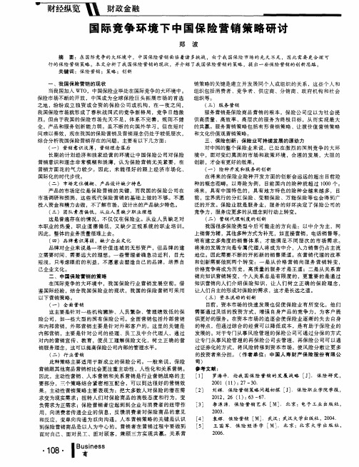 国际竞争环境下中国保险营销策略研讨